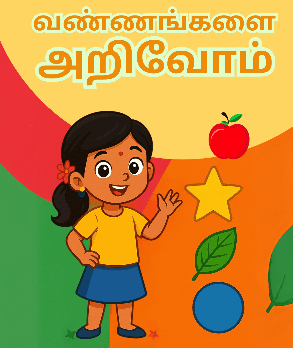 வண்ணங்களை அறிவோம்