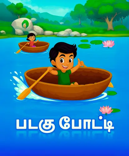 படகு போட்டி