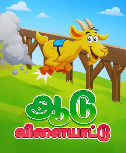 ஆடு விளையாட்டு